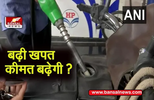 increased consumption of petrol: भारत में ईंधन की बढ़ी खपत,उद्योग विभाग ने जारी किया आंकड़ा