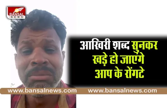 BINA VIRAL VIDEO:मरने से पहले युवक ने वीडियो जारी कर कहा, बेटा अपनी मां-बहन का ख्याल रखना