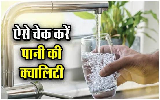 Drinking Water Testing Tips: घर पर आ रहे गंदे पानी से हैं परेशान, तो इन 5 घरेलू नुस्खें से चेक करें पानी की क्वालिटी