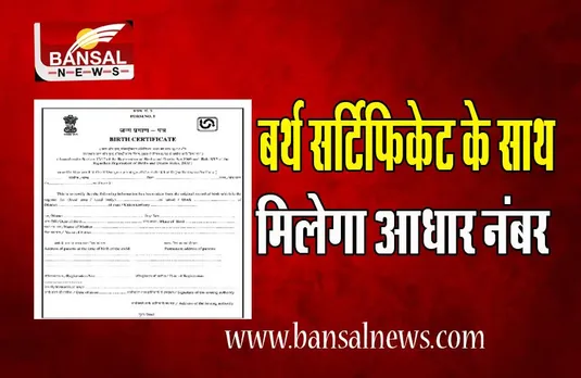 Birth Certificate Update: अब जन्म के साथ बच्चे को मिलेगा आधार नंबर ! 16 राज्यों में चल रहा ट्रायल