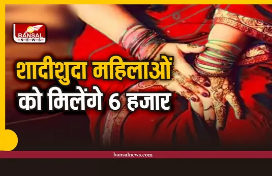 शादीशुदा महिलाओं को केंद्र सरकार देगी 6,000 रुपये का तोहफा
