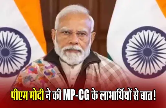 PM Modi: PM मोदी ने MP-CG के 'पीएम जन-मन' योजना के लाभार्थियों से किया संवाद, शिवपुरी की ललिता से PM ने कही ये बात