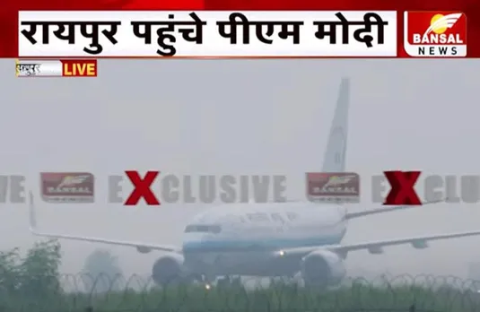 PM Modi CG Visit: पीएम नरेंद्र मोदी पहुंचे रायपुर, यहां से हेलिकॉप्टर से जाएंगे बिलासपुर