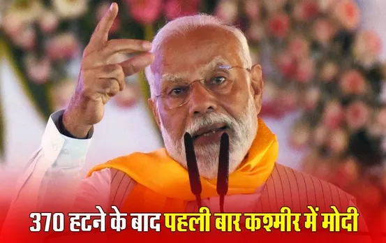 PM Modi Kashmir Visit: धारा 370 हटने के बाद आज पहली बार जम्मू-कश्मीर जा रहे PM मोदी, देंगे 6400 करोड़ की योजनाओं की सौगात, करेंगे आम कश्मीरियों से संवाद