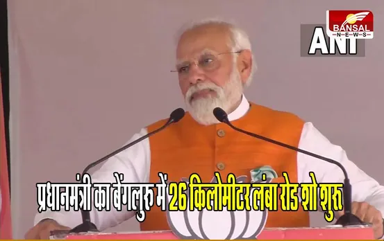 Karnataka Election News: प्रधानमंत्री नरेंद्र मोदी का बेंगलुरु में 26 किलोमीटर लंबा रोड शो शुरु, समर्थकों की उमड़ी भीड़