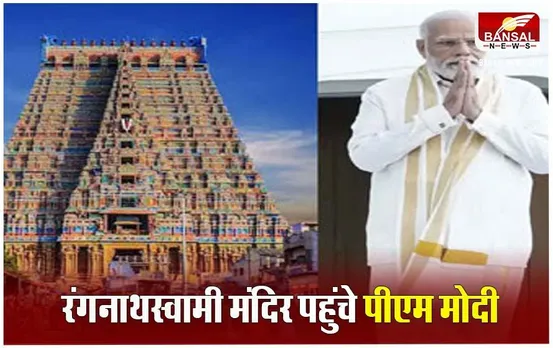 PM Modi Tamilnadu Visit: मोदी रामलला की प्राण प्रतिष्ठा से पहले प्राचीन मंदिरों में करेंगे पूजा, विद्वानों से सुनेंगे कम्ब रामायण