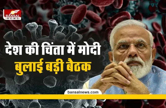 PM Modi Meeting : मोदी ने बुलाई हाइलेवल बैठक, भारत पर आने वाली है बड़ी आफत?