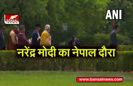 PM Modi Nepal Visit: पीएम मोदी ने बौद्ध संस्कृति केंद्र का किया शिलान्यास