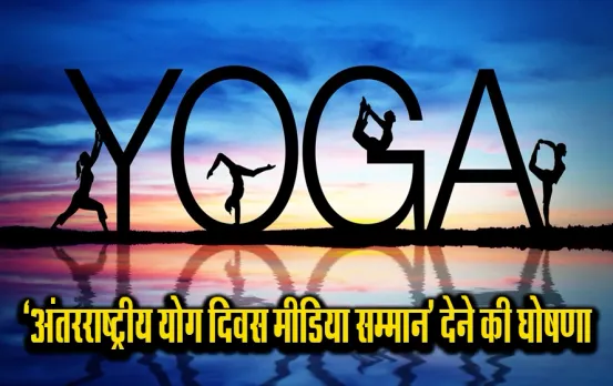 PM Yoga Awards 2024: केंद्र सरकार ने तीसरा ‘अंतरराष्ट्रीय योग दिवस मीडिया सम्मान’ देने की घोषणा की, ऐसे करें आवेदन
