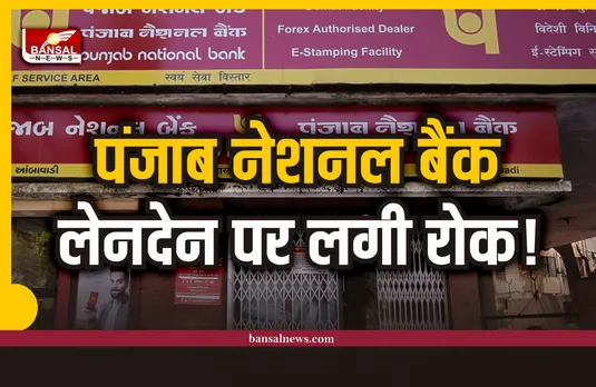 पंजाब बैंक ग्राहकों को झटका, 12 दिसंबर के बाद नहीं निकाल पाएंगे पैसे!