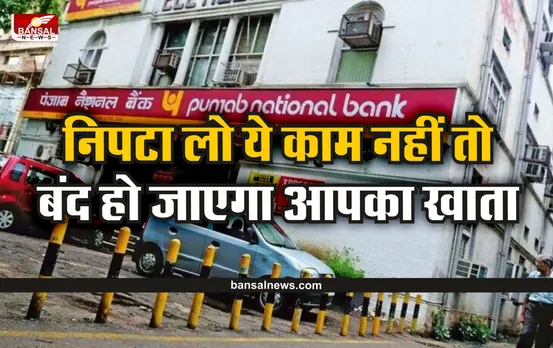 PNB News : सावधान! 31 अगस्त से पहले निपटा ले ये काम, नही तो बैंक खाता हो जाएगा फ्रीज