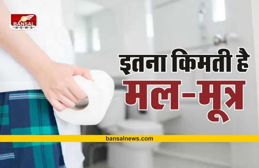 इतना कीमती है आपका मल-मूत्र, बना सकता है हमारा भविष्य