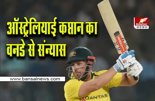 ऑस्ट्रेलियाई कप्तान ने लिया वनडे क्रिकेट से संन्यास, कल खेलेंगे आखिरी ODI