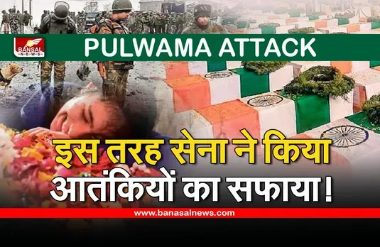 Pulwama Attack: पुलवामा हमले में शामिल सभी आतंकियों से सेना ने चुन-चुन कर लिया बदला, 3 साल के अंदर पहुंच गए जहन्नुम