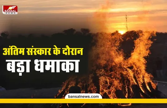 अंतिम संस्कार के दौरान जोरदार धमाका, 11 बुरी तरह झुलसे