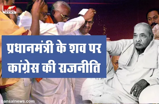 वह प्रधानमंत्री, जिसका शव आधे घंटे पार्टी मुख्यालय के बाहर रखा रहा, लेकिन नहीं खुला दरवाजा