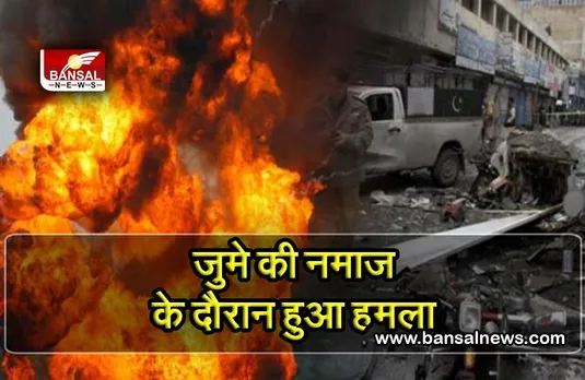 Pakistan Bomb Blast: पाकिस्तान में मस्जिद के अंदर बड़ा धमाका, 30 लोगों की मौत, 50 घायल