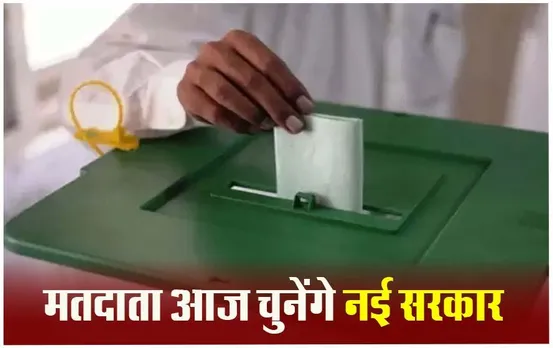 Pakistan Election: आर्थिक तंगी से जूझ रहे 12.85 करोड़ मतदाता आज चुनेंगे नई सरकार; तीन पार्टियों के बीच महा-मुकाबला