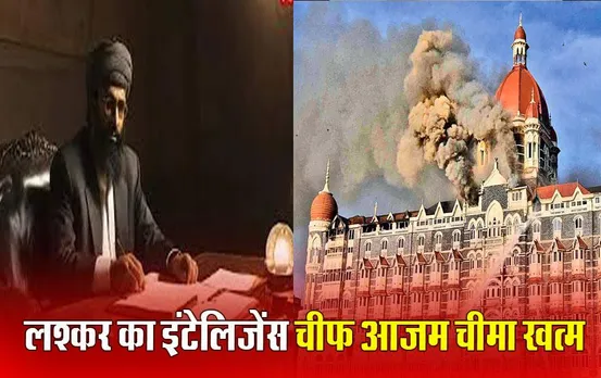 Pakistani Terrorist Death: 26/11 के मास्टरमाइंड आजम चीमा की पाकिस्तान में मौत, आतंकियों को देता था ट्रेनिंग