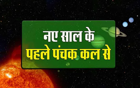 Panchak January 2024: सावधान कल से शुरु हो रहे हैं मृत्यु पंचक, पांच दिन तक रहना होगा सतर्क