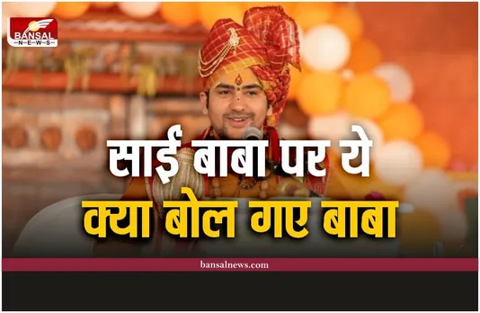 Bageshwar Dham : साईं बाबा को लेकर बागेश्वर सरकार ने दे डाला विवादित बयान