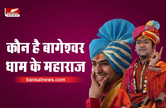 Bageshwar Dham : कौन है बागेश्वर धाम के महाराज धीरेन्द्र शास्त्री, जिनकी बोल रही तूती