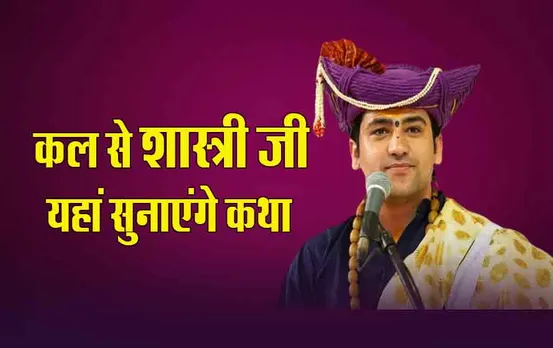 Pandit Dhirendra Shastri: 11 अप्रैल से यहां लगने जा रहा है पंडित धीरेंद्र शास्त्री का दिव्य दरबार, जानें डिटेल