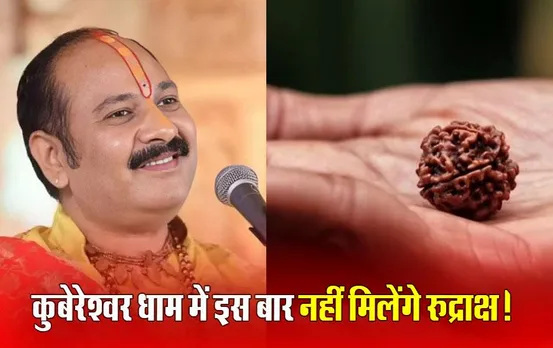 Pandit Pradeep Mishra: कुबेरेश्वर धाम सीहोर के महोत्सव में पहुंचेंगे 20 लाख श्रद्धालु, रुद्राक्ष वितरण नहीं होने की पं. प्रदीप मिश्रा ने ये बताई वजह