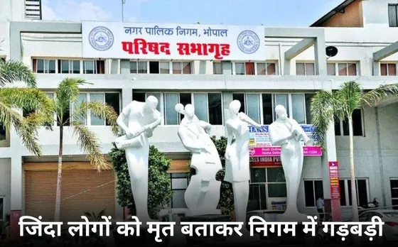 राजधानी भोपाल में मृत्यु सहायता के नाम पर गड़बड़ी: जिंदा लोगों को मरा बताकर अधिकारी हड़प रहे रुपए, 17 लोगों पर हुआ केस