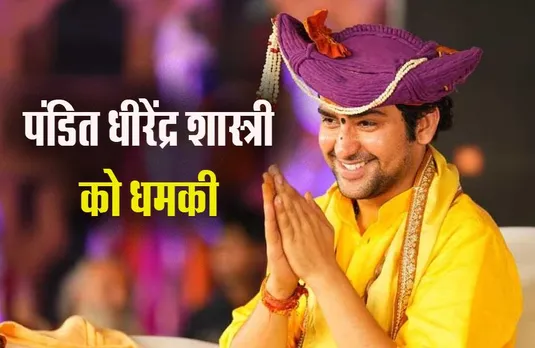 Pandit Dhirendra Shastri: पंडित धीरेंद्र शास्त्री को जान से मारने की धमकी! आरोपी गिरफ्तार, जानें पूरा मामला