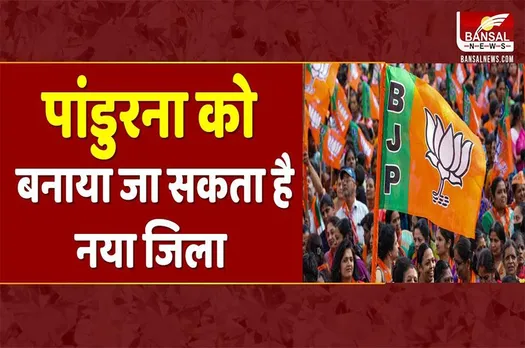 MP News:कमलनाथ का किला ढहाने BJP की बड़ी रणनीति, पांडुरना हो सकता है एमपी का 54 वां जिला