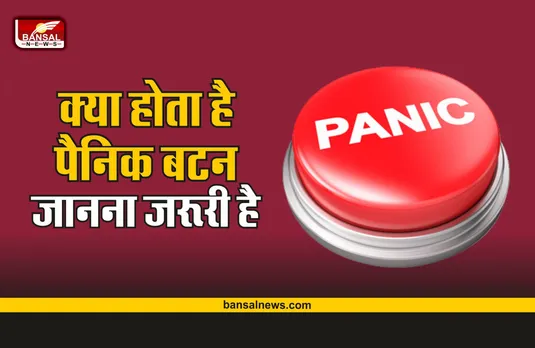 Panic Button : क्या होता है पैनिक बटन, कैसे करता है काम, महिलाओं के लिए क्यों जरूरी