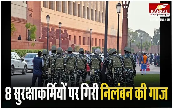 Parliament Security Breach: संसद के चूक मामले में 8 सुरक्षा कर्मी निलंबित, PM मोदी ने बैठक में लिया फैसला