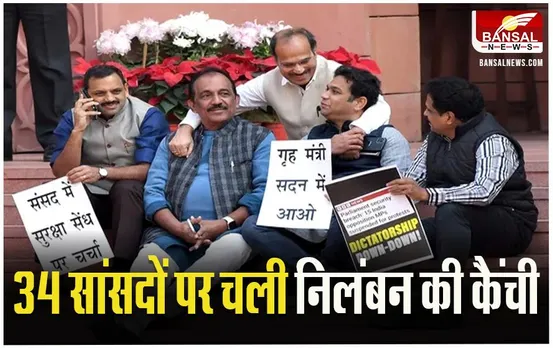 Parliament Winter Session: हंगामा करने वाले 34 सांसदों पर चली कैंची, अधीर रंजन चौधरी समेत सस्पेंड