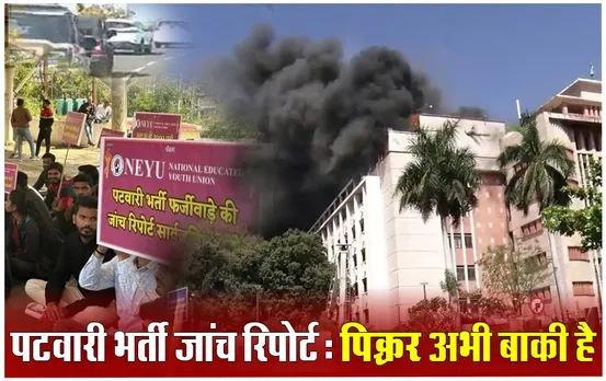वल्लभ भवन की आग से जल गई Patwari Bharti Janch Report! जानें GAD से रिपोर्ट लेने अब क्या हैं विकल्प