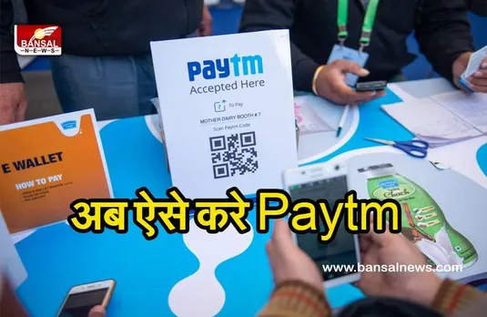 Paytm ने अपने ग्राहकों के लिए शुरू की टोकन नंबर व्यवस्था, अब 80 फीसदी टोकन हो चुके है जारी.....