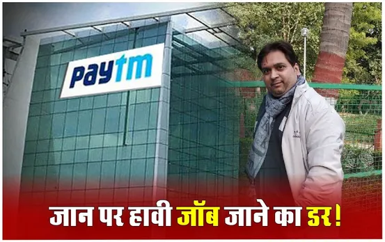 Paytm Manager Suicide: पेटीएम ने दिया 5.74 फीसदी निगेटिव रिटर्न, फील्ड मैनेजर ने जॉब जाने के डर से किया सुसाइड