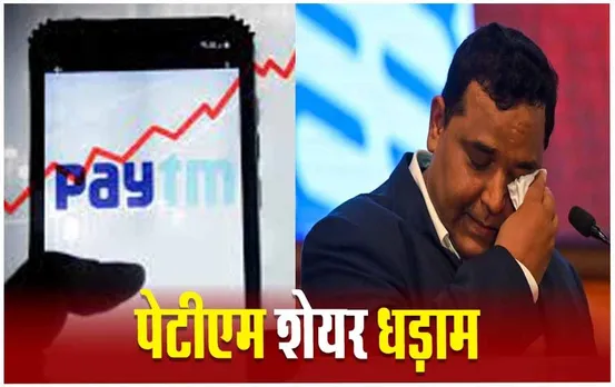 Paytm Share Price: पेटीएम पर RBI के एक्शन का असर, जानें कितने प्रतिशत लगा लोअर सर्किट