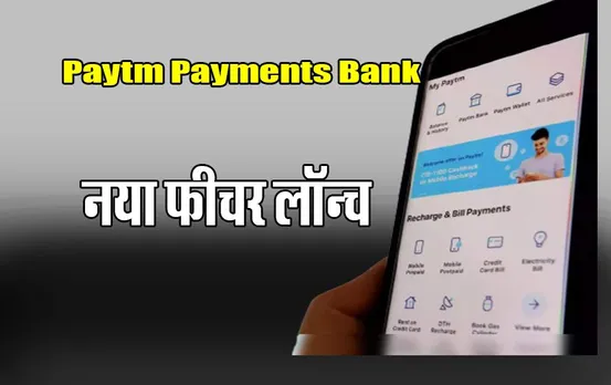 Paytm Payments Bank New Feature: पेटीएम पेमेंट्स बैंक का नया फीचर लॉन्च, यूजर्स को अब मिलेगी ये सुविधाएं