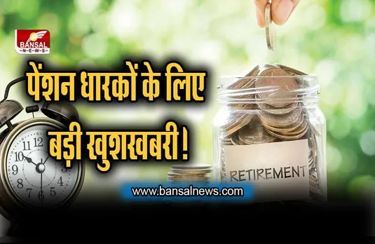 Pension Scheme: पेंशनधारकों के लिए बड़ी खुशखबरी ! सरकार के इस फैसला के बाद नहीं काटने होंगे चक्कर