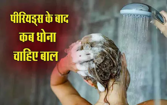 पीरियड्स आने के कितने दिन बाद धोना चाहिए बाल, क्या सच में इस दिन धोने से गंभीर हो सकते हैं परिणाम, क्या कहता है साइंस