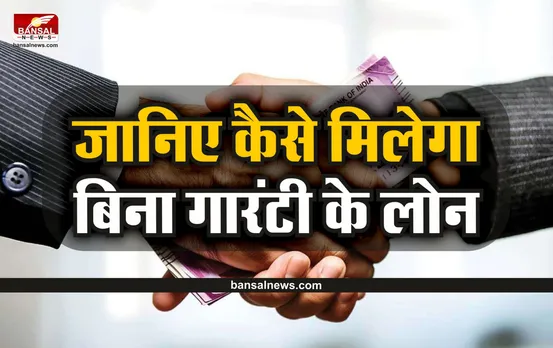 Personal Loan : अब आसानी से मिलेगा लोन, बिना रूकावट के आएगा पैसा आपके खाते में