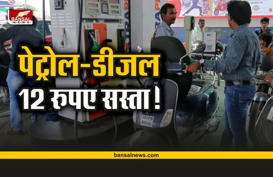 Petrol-Diesel Price : जनता को बड़ी राहत, 12 रुपए सस्ते होंगे पेट्रोल-डीजल के भाव!