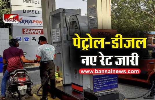 price hike of petrol and diesel: पेट्रोल और ड़ीजल के दामों में हुई बढ़ोतरी...जानिए कितनी हुई कीमत