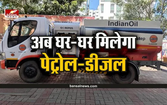 Petrol Home Delivery : मध्यप्रदेश में अब पेट्रोल पंप जाने की जरूरत नहीं, अब घर-घर मिलेगा पेट्रोल
