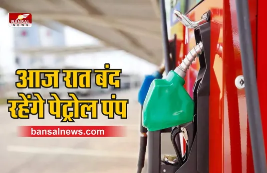 Petrol Pump Closed : आज रात बंद रहेंगे पेट्रोल पंप, करा ले फुल टैंक