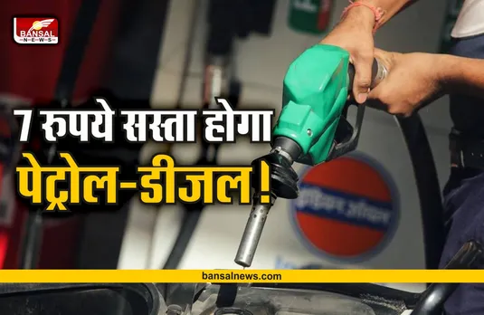 Breaking News : खुशखरी! पूरे देश में 7 रूपये तक होंगे पेट्रोल-डीजल के दाम, पढ़ें रिपोर्ट