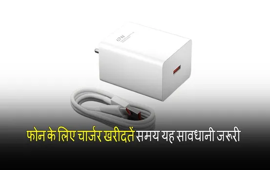 Smartphone Charging Tips: फोन के लिए चार्जर खरीदतें समय यह 4 सावधानी जरूरी