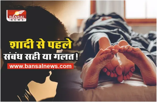 शादी से पहले संबंध बनाना कितने सही, कितने गलत, जानिए