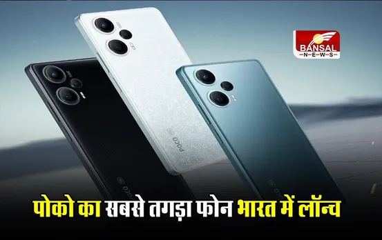 POCO F5 5G Sale: पोको का सबसे तगड़ा फोन भारत में लॉन्च, यहाँ मिलेगा सबसे ज्यादा डिस्काउंट